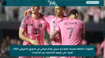 القنوات الناقلة لمباراة أورلاندو سيتي وإنتر ميامي في الدوري الأمريكي 2025.. تعرف على كيفية المتابعة عبر الإنترنت!
